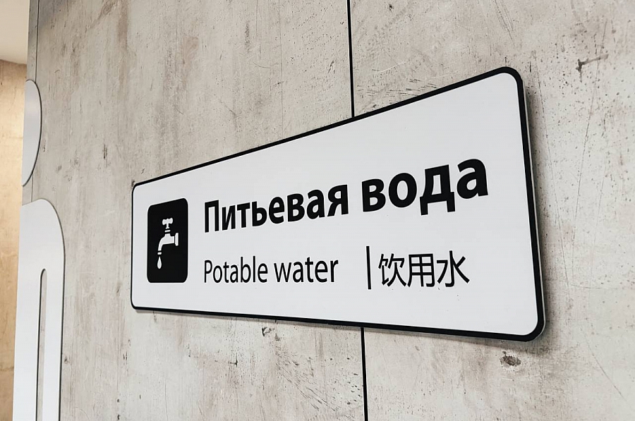 Free Drinking Water Fountains to Be Installed at Novosibirsk’s Tolmachevo Airport 15 drinking water in Russian